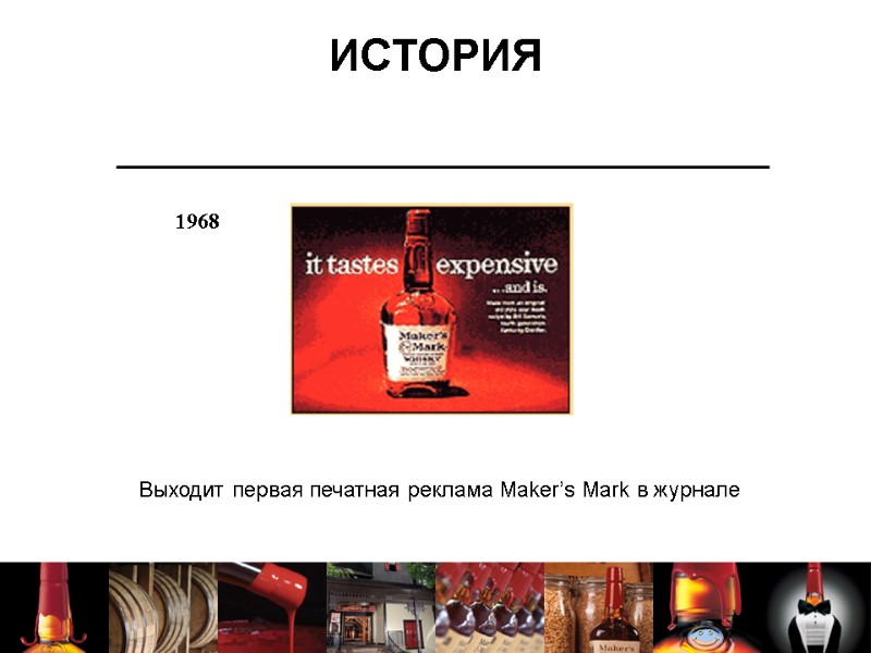 ИСТОРИЯ Выходит первая печатная реклама Maker’s Mark в журнале 1968